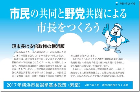 「市民の共同と野党共闘による市長をつくろう」2017年横浜市長選挙基本政策（素案）