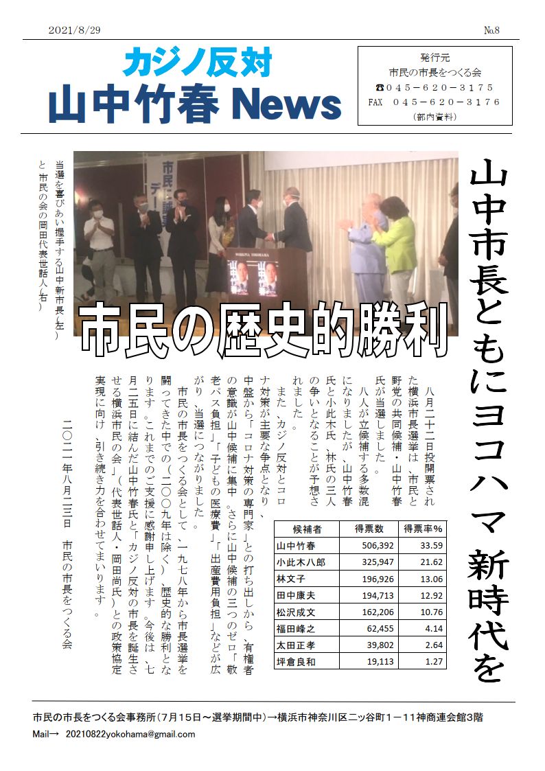 2021年8月22日横浜市長選挙の山中竹春候補の当選について