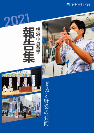 2021年8月横浜市長選挙報告集の購入について