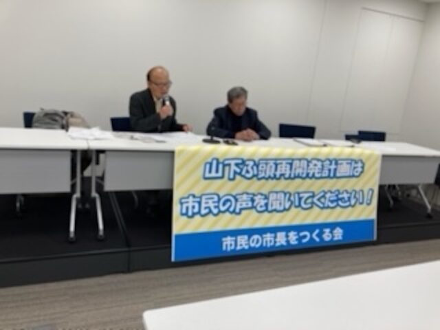 山下ふ頭再開発は市民の意見を聞いてください！