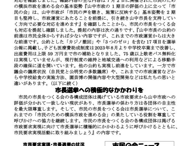 市民の会ニュース「市民のための横浜市政を進める会」に協力